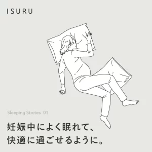 ISURU 妊娠中によく眠れて、快適に過ごせるように。