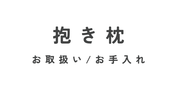 サンデシカ　抱き枕のお取扱いとお手入れについて