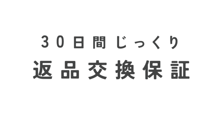 サンデシカ30日間じっくり返品交換保証