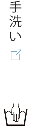 手洗い