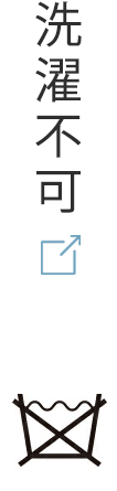 洗濯不可