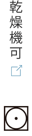 乾燥機可